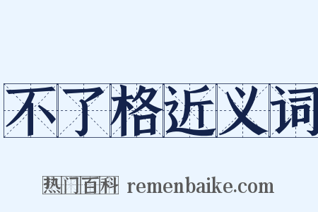 不了格近义词是什么意思的图片